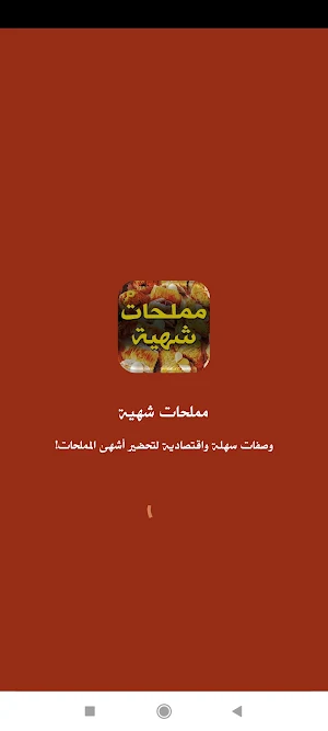 مملحات رمضان سريعة وسهلة Screenshot 0