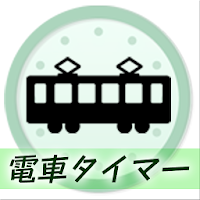 電車タイマー