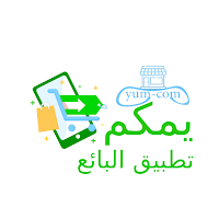 يمكم - تطبيق البائع