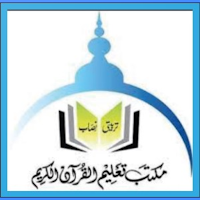 Maktab Taleem ul Quran 1