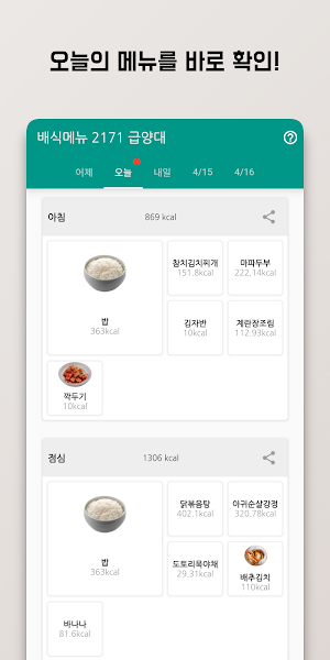 군인의 식탁 - 식단 알리미(육군,해군,공군) Screenshot 2