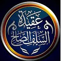 المنهج السلفي