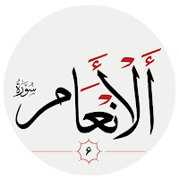 سوره انعام