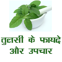 तुलसी (Tulsi) के फायदे और उपचार
