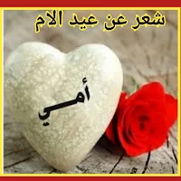 شعر عن عيد الام /2023 قصائد