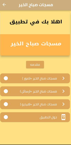 مسجات صباح الخير Screenshot 0