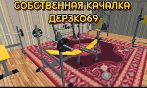 ПОБЕГ ОТ ДЕРЗКО69 Screenshot 1