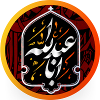 تکیه - نرم افزار جامع محرم | زیارت عاشورا
