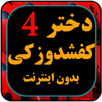 کارتون دختر کفی شاد و زکی دوبل