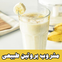 مشروبات غنية بالبروتين