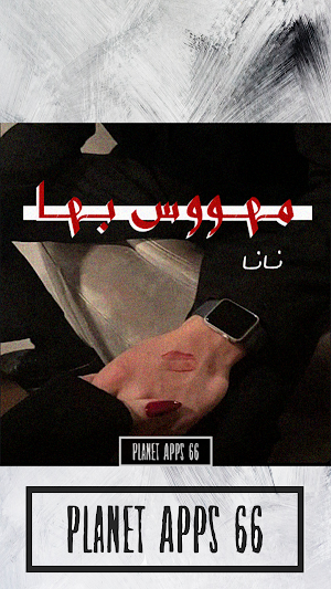 رواية مـهـووس بـهـا 2024 Screenshot 0