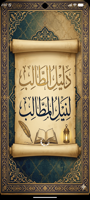 دليل الطالب فى نيل المطالب Screenshot 0