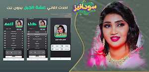 جميع اغاني عشه الجبل بدون نت Screenshot 0