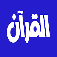 عبد الودود حنيف القرآن الكريم