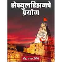 सेक्युलरिझमचे प्रयोग