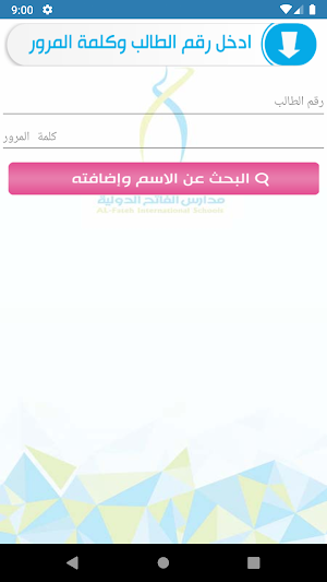 مدارس الفاتح الدولية - اليمن - صنعاء Screenshot 1