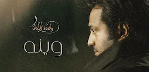 راشد الماجد وينه Screenshot 0