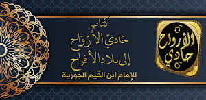 حادي الارواح الى بلاد الافراح Screenshot 0