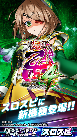 [スロスピ]L戦国乙女4 戦乱に閃く炯眼の軍師 Screenshot 0