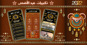 تكبيرات العيد : فيديو و MP3 Screenshot 0