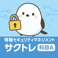 サクッと情報セキュリティマネジメント科目A過去問【サクトレ】