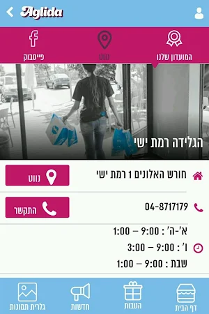 Aglida, הגלידה Screenshot 3