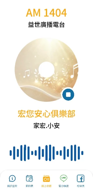 益世廣播電台(YesRaido)AM1404 Screenshot 3