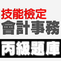 技能檢定-會計事務丙級題庫