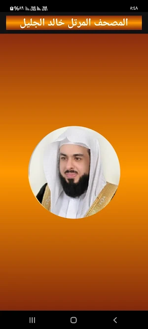 خالد الجليل قرآن كريم بدون نت Screenshot 0