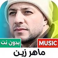 ماهر زين 2026 بدون نت