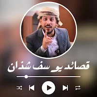 قصائد يوسف شذان