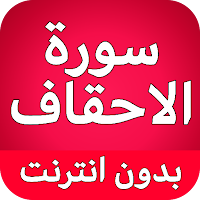 سورة الاحقاف كاملة بدون نت