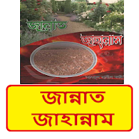 জান্নাত জাহান্নাম ইসলামিক বই