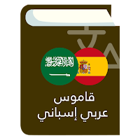 قاموس عربي إسباني