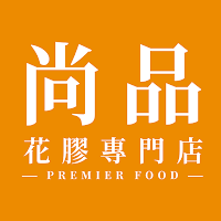 尚品花膠專門店