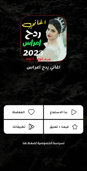 اغاني اعراس عراقية ردح بدون نت Screenshot 3
