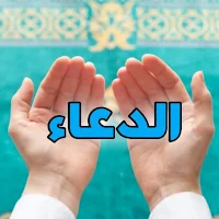 ادعية مستجابة - دعاء يقربك لله