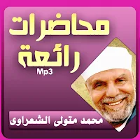محمد متولي الشعراوي محاضرات وخطب بجودة عالية
