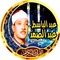 عبد الباسط عبد الصمد  قران