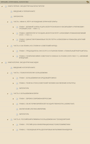 ТИРАНИЯ, ОПРИЧНИНА, ХОЛОПСТВО Screenshot 2