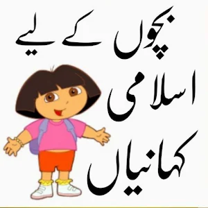 Islamic Stories For Kids Urdu Screenshot 0