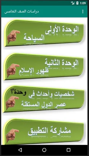 هيا نتعلم دراسات إجتماعية الصف الخامس Screenshot 0