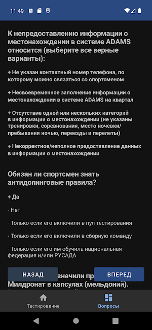 РУСАДА - Антидопинг тест Screenshot 3