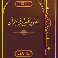 التصوير الفنى فى القران الكريم