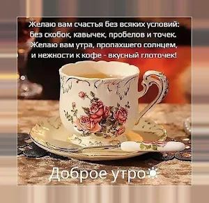 Доброе утро! Картинки и открытки с добрым утром ☕ Screenshot 3