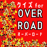 クイズ forオーバーロードゲームoverload game
