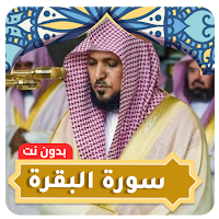 سورة البقرة ماهر المعيقلي