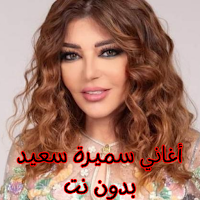 أغاني سميرة سعيد بدون نت