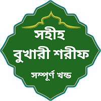 বুখারী শরীফ (আরবি ও বাংলা)