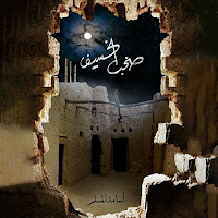 صخب الخسيف 3